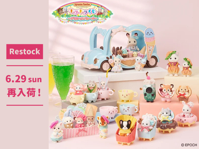 再入荷】「シルバニアファミリー キラキラくじ～デリシャスパレード