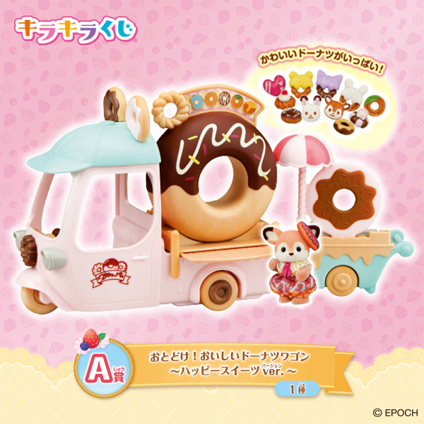 8月30日(土)スタート！「シルバニアファミリー キラキラくじ