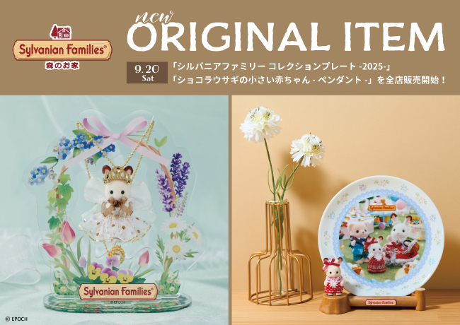 シルバニアファミリー コレクションプレート -2025-」と「ショコラ