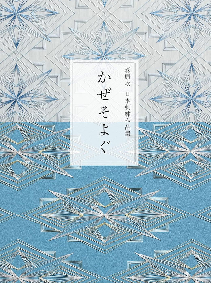 日本刺繍アトリエ森繍 | 伝統工芸刺繍作家 森 康次