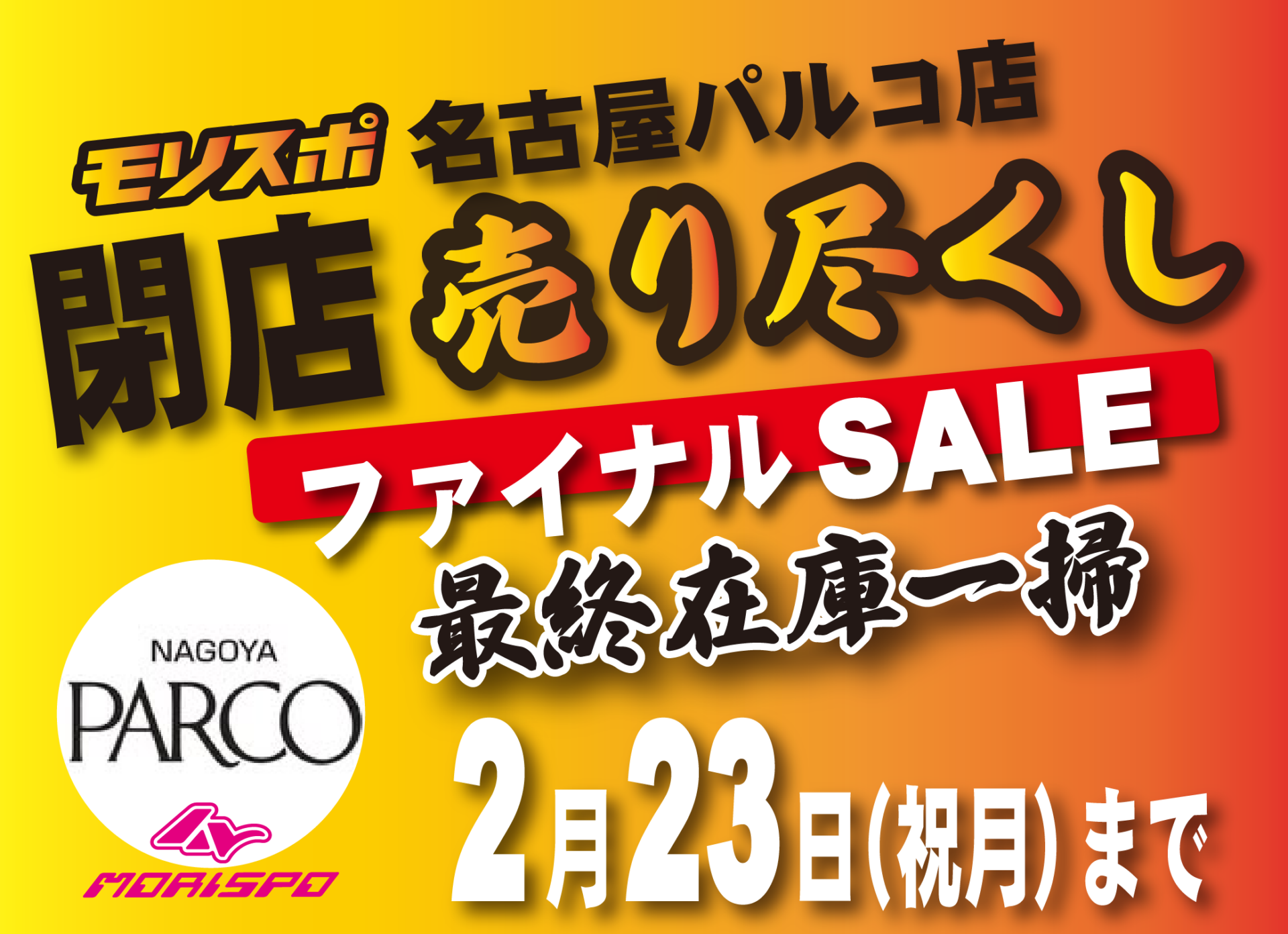 モリスポ名古屋パルコ店閉店 売り尽くしファイナルSALE !! - モリヤマ