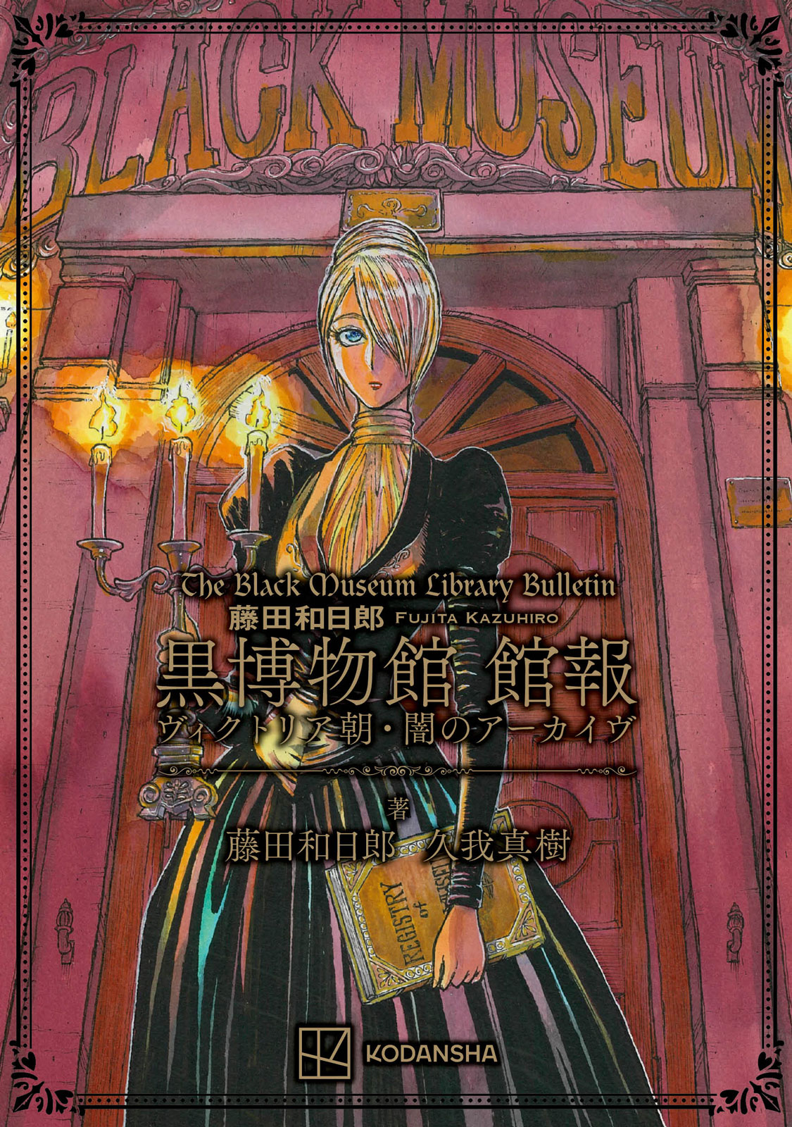 黒博物館 三日月よ、怪物と踊れ』最新④巻は本日6/22発売！ シリーズの