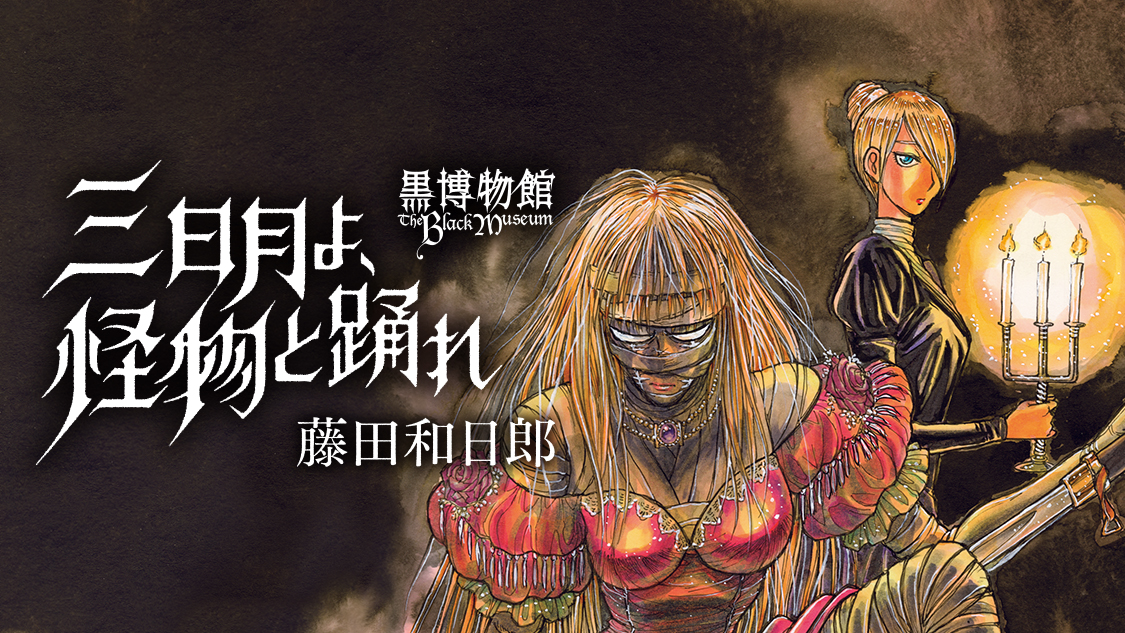 黒博物館 三日月よ、怪物と踊れ｜モーニング公式サイト - 講談社の青年