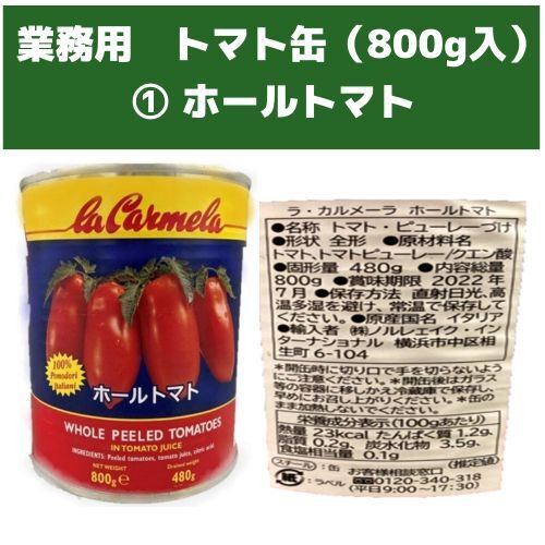業務用トマト缶（800g）2種 | 食品ロス削減特価品卸売り会員制「もっ