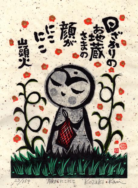 木版画で小崎侃が制作した種田山頭火の俳句の絵の木版画「顔がにこにこ