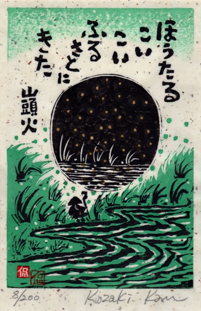 木版画で種田山頭火の俳句の世界を描いた小崎侃の和の絵の木版画「ほう