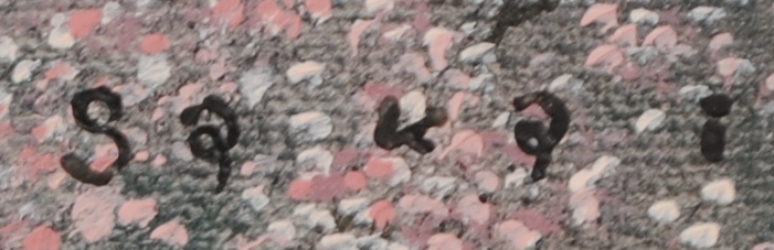 桜の絵画を油絵で描いた酒井英利の和の桜の絵「春麗(真如堂)」を通販で販売