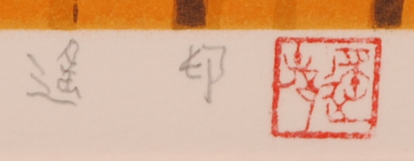 池田遙邨がリトグラフの版画で制作したインテリアの和の絵画「夕映」を