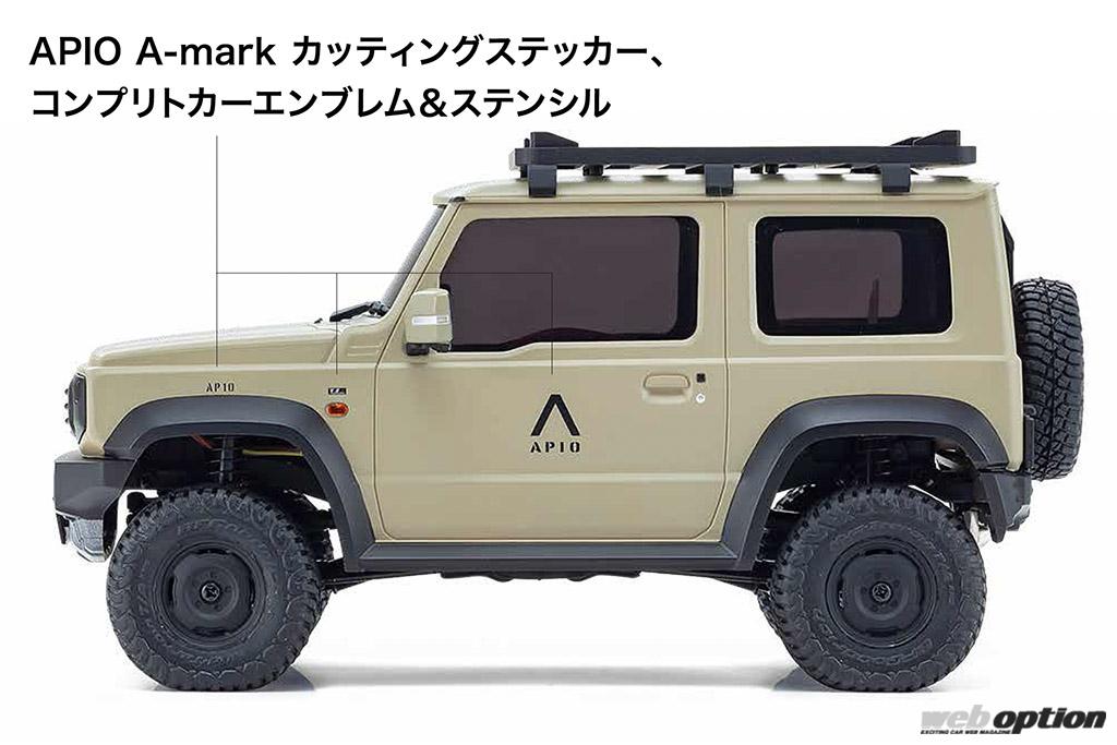 本格オフロードが手のひらサイズに！」京商ミニッツ4×4にアピオ仕様