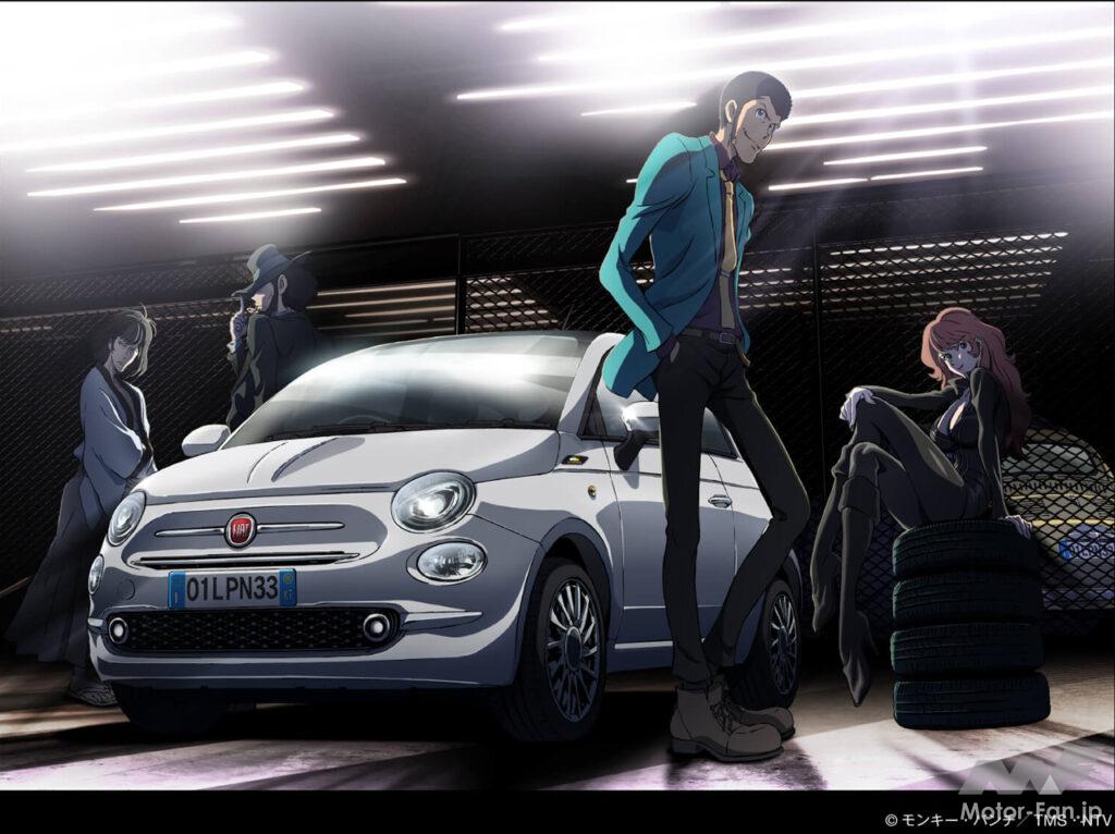 フィアットが『ルパン三世』とコラボ！ 500/500Cには特別仕様車