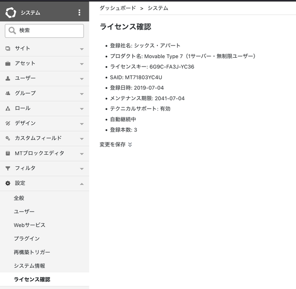ライセンス情報の登録と確認 | CMSプラットフォーム Movable Type