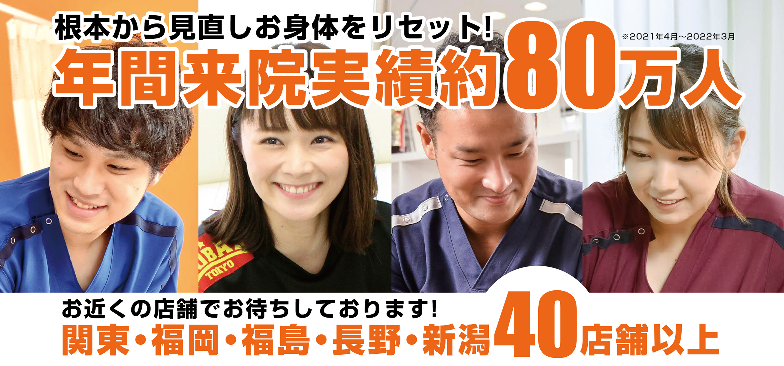 全国に40店舗以上展開中】あなたの健康をサポート｜鍼灸・整骨院