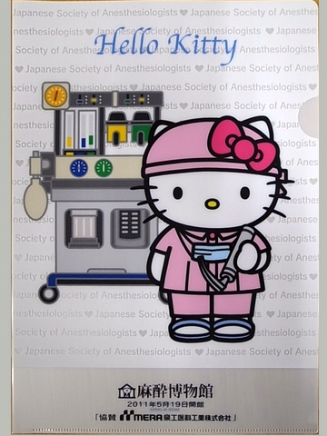 麻酔博物館と麻酔科オタク | msanuki.com