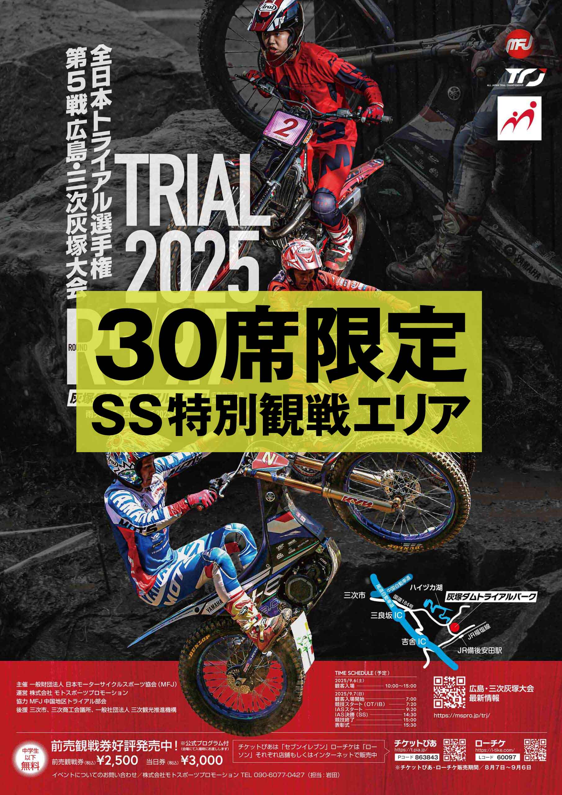 9.7 第5戦 広島・三次灰塚大会 最前列で観戦できる【特別シート】販売