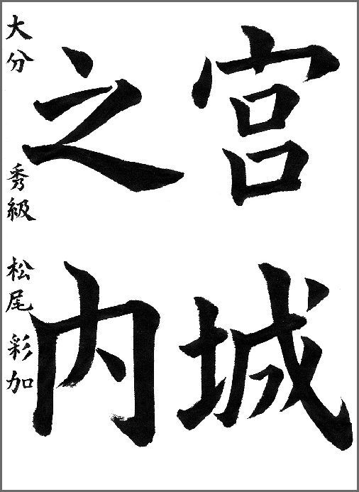 今月の作品（2026年1月)｜宮崎県書道協会（公式ホームページ）｜墨友｜書展