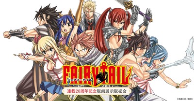 FAIRY TAIL(フェアリー テイル) 連載20周年記念版画展示販売会(東京都