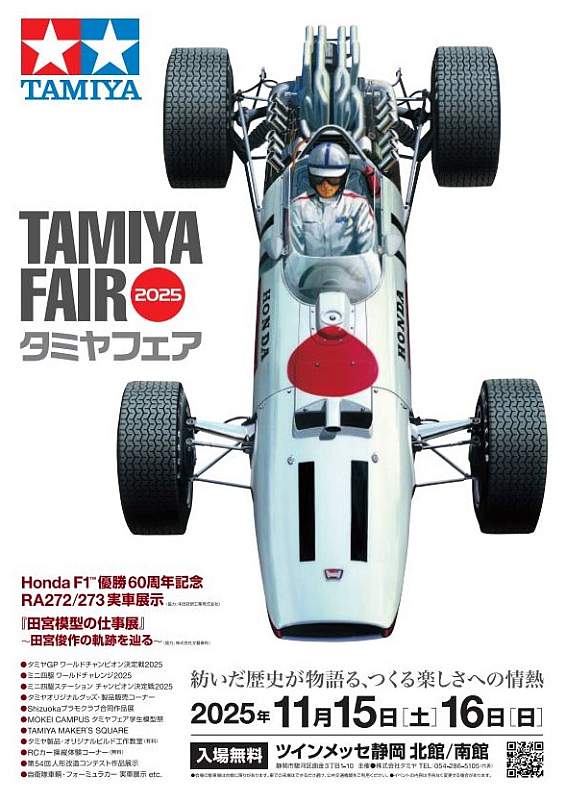 見どころ満載、「タミヤフェア」は家族揃って楽しめる！ – WEB Mr.Bike