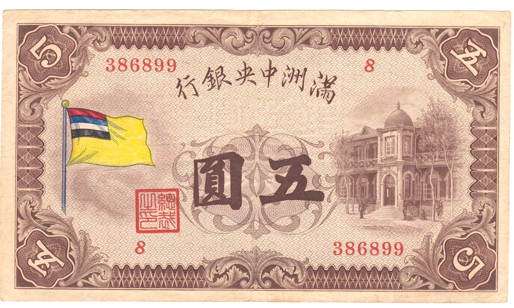 満州中央銀行 五圓 美品+ | ミスターコインズ