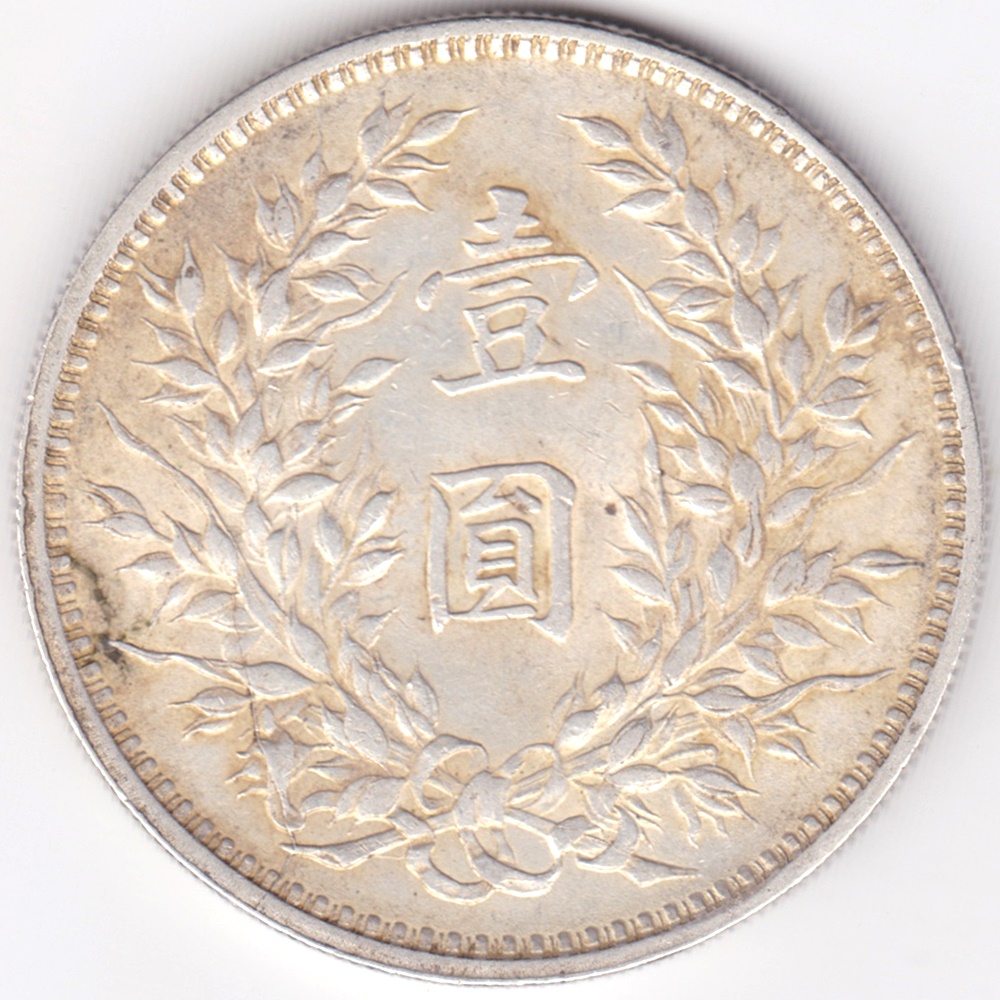 中国 袁世凱 壹圓銀貨 民国9年 美品 | ミスターコインズ