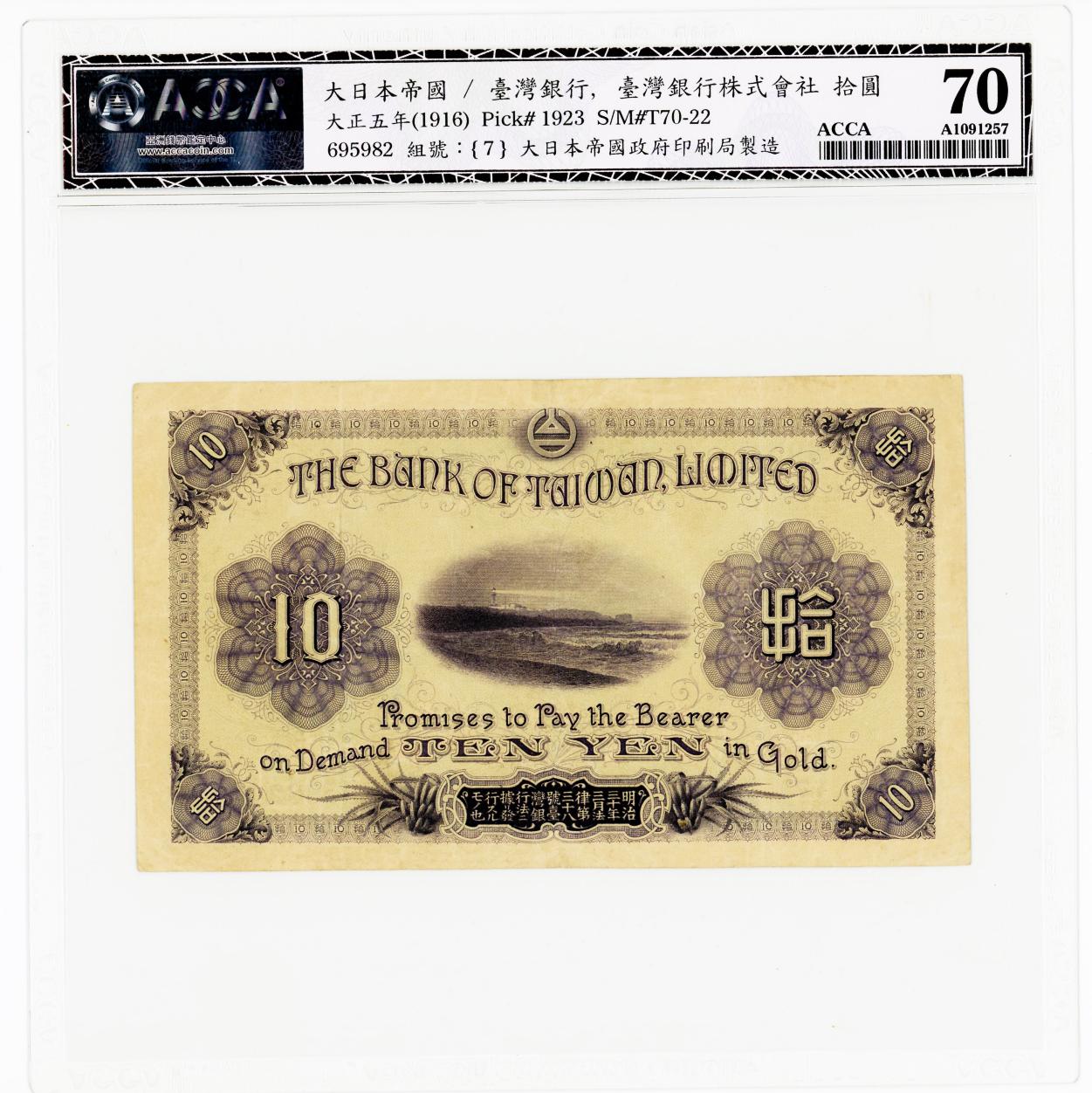 台湾銀行券 改造10円券 1916年(大正5年) ACCA 40.0 極美品 | ミスター