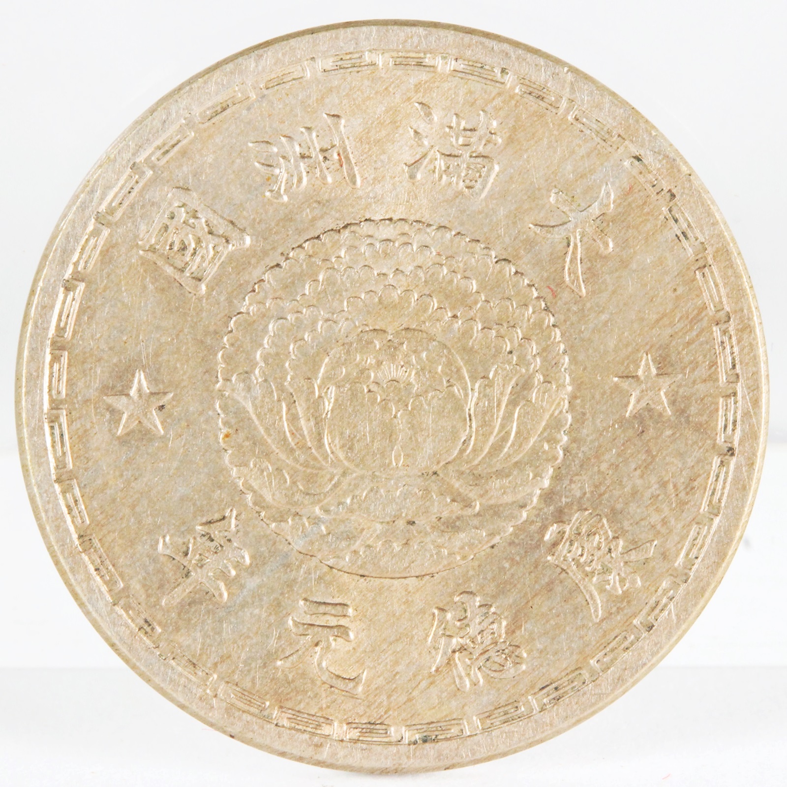 満州 康徳元年 1934年 壹角 白銅貨 UNC | ミスターコインズ