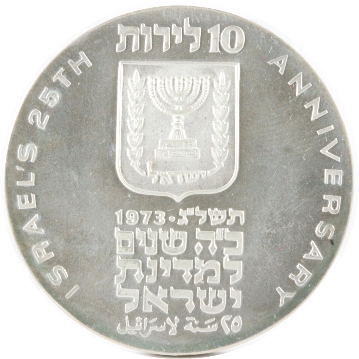 イスラエル 1973年 Proof 10LIROT 銀貨 UNC | ミスターコインズ
