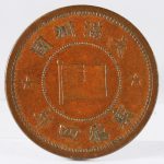 満州 康徳四年 1937年 壹分 銅貨 AU- | ミスターコインズ