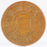 満州 大同三年 1934年 壹分 銅貨 XF | ミスターコインズ