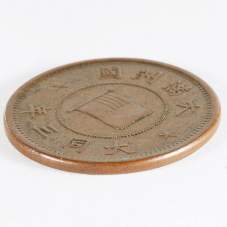 満州 大同三年 1934年 壹分 銅貨 XF | ミスターコインズ
