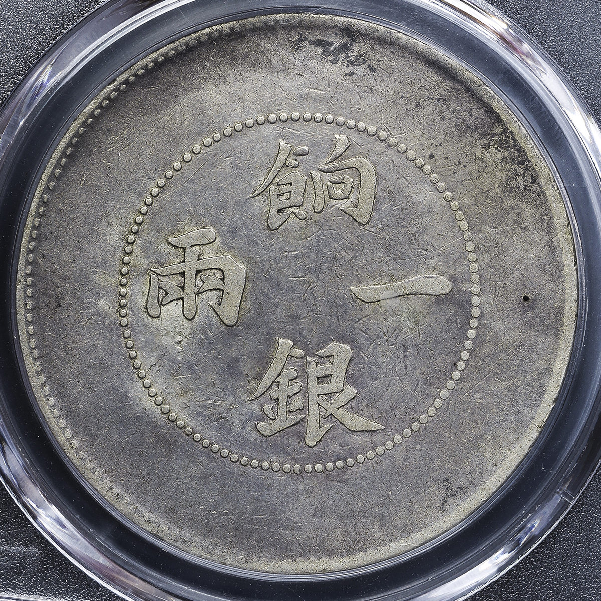 新疆省 Sinkiang 餉銀一両(Tael) 銀貨 ND(1905) PCGS-VF30 | ミスター
