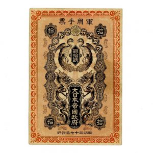 日本 日露戦争軍票 10銭 極美品 | ミスターコインズ