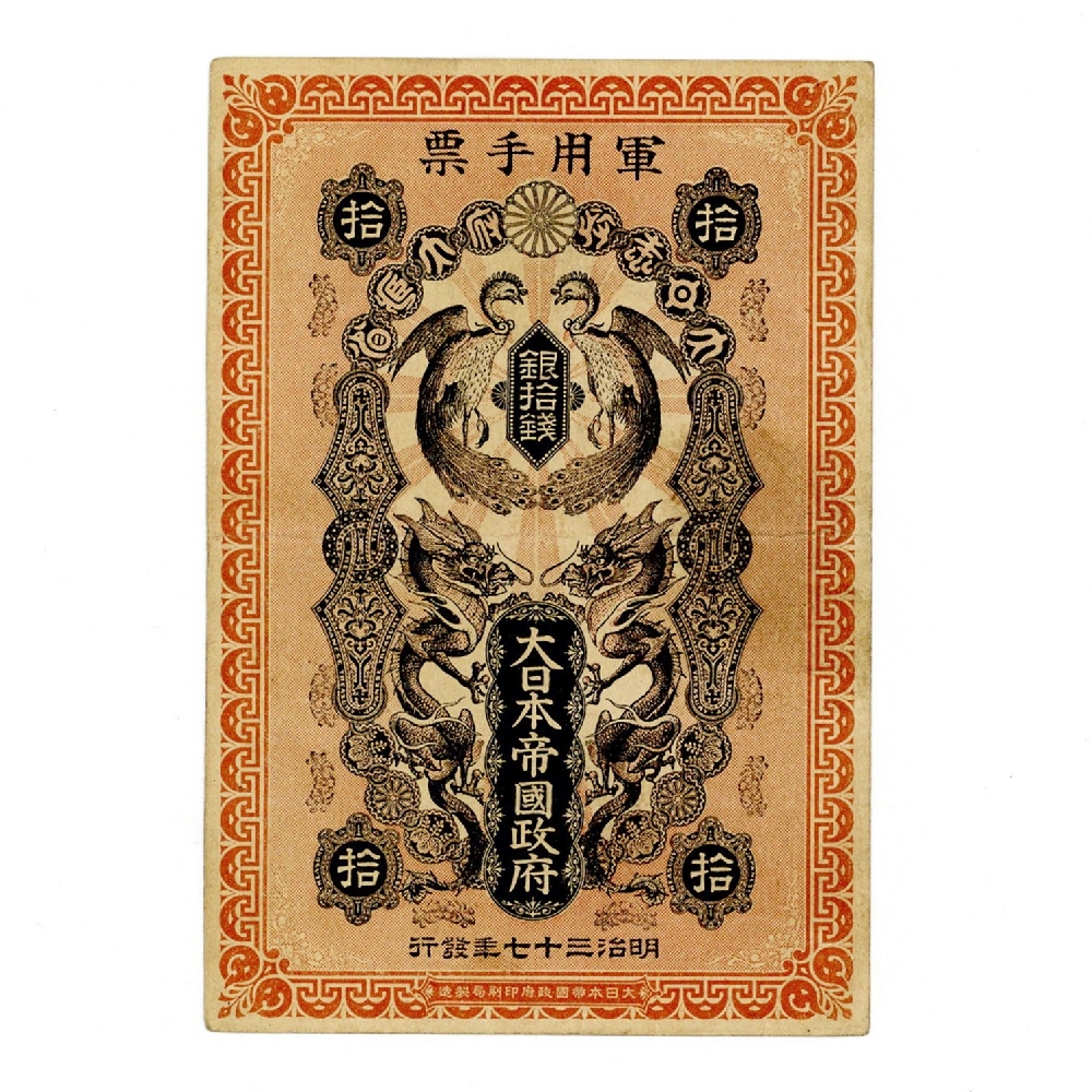 日本 日露戦争軍票 10銭 極美品 | ミスターコインズ