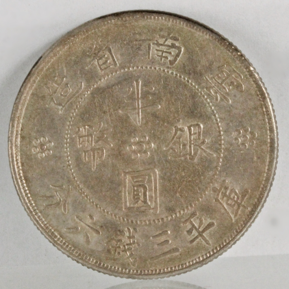 中国 半圓銀幣 雲南省造 中華民国廿一年 銀貨 | ミスターコインズ