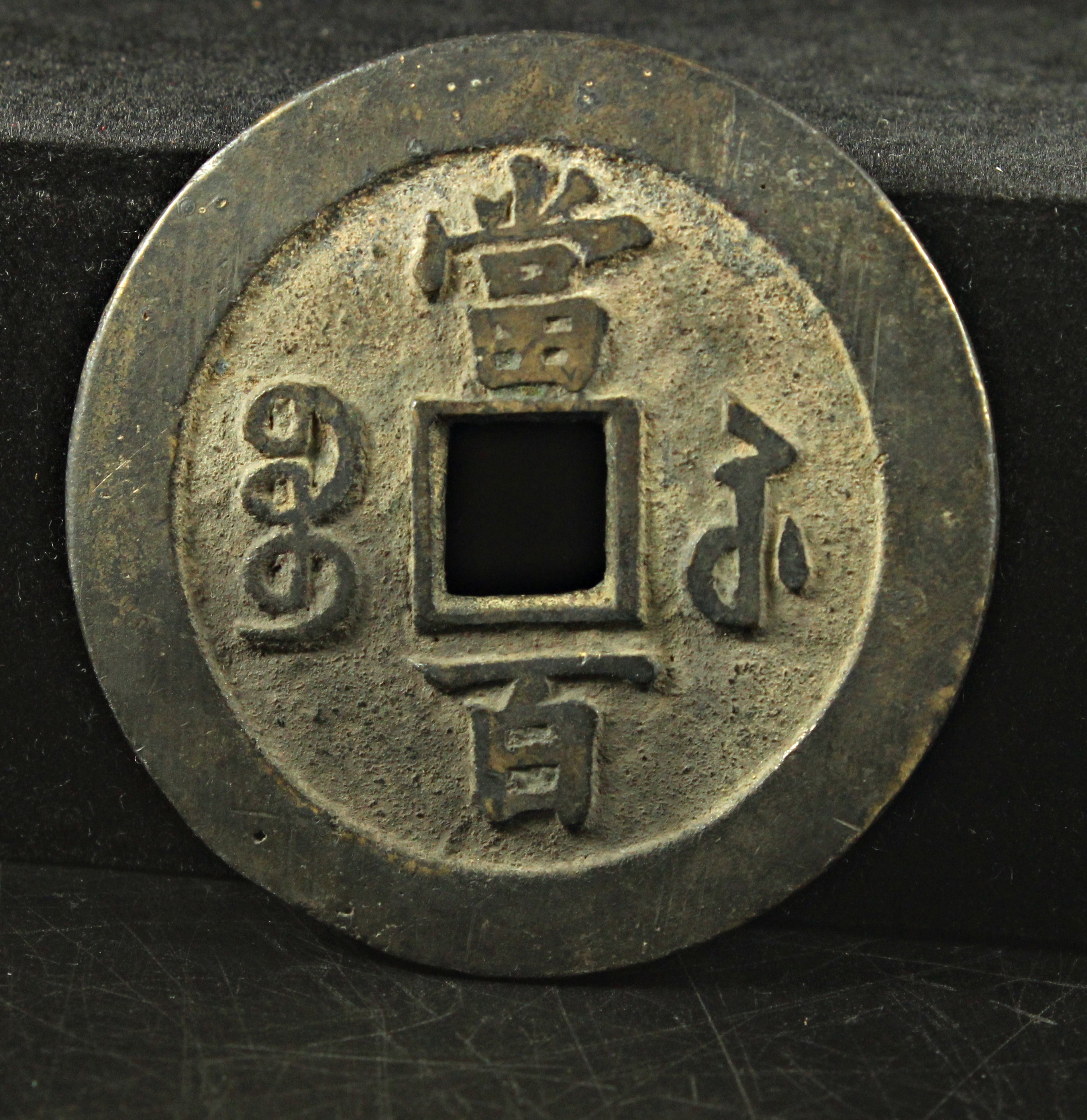 咸豊元宝 富百 中国 古銭 穴銭 | ミスターコインズ