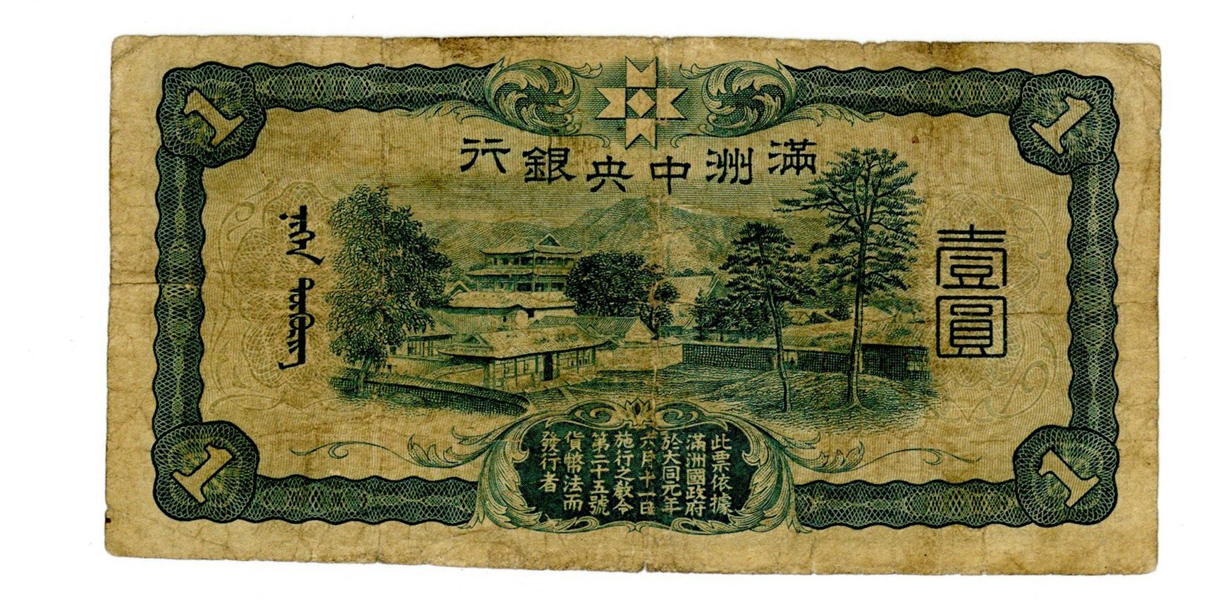 日本 満州中央銀行 壹圓 軍用 古銭 紙幣 並品 | ミスターコインズ