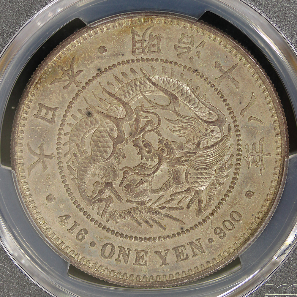 新1円銀貨（大型） 明治18年（1885） PCGS MS62 | ミスターコインズ