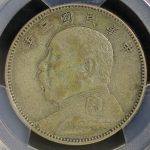 袁世凱 中圓銀貨 中華民国三年（1914） PCGS VF35 | ミスターコインズ