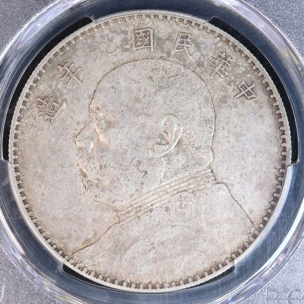 袁世凱 壹圓銀貨 中華民国9年（1920） PCGS Cleaned-XF Detail
