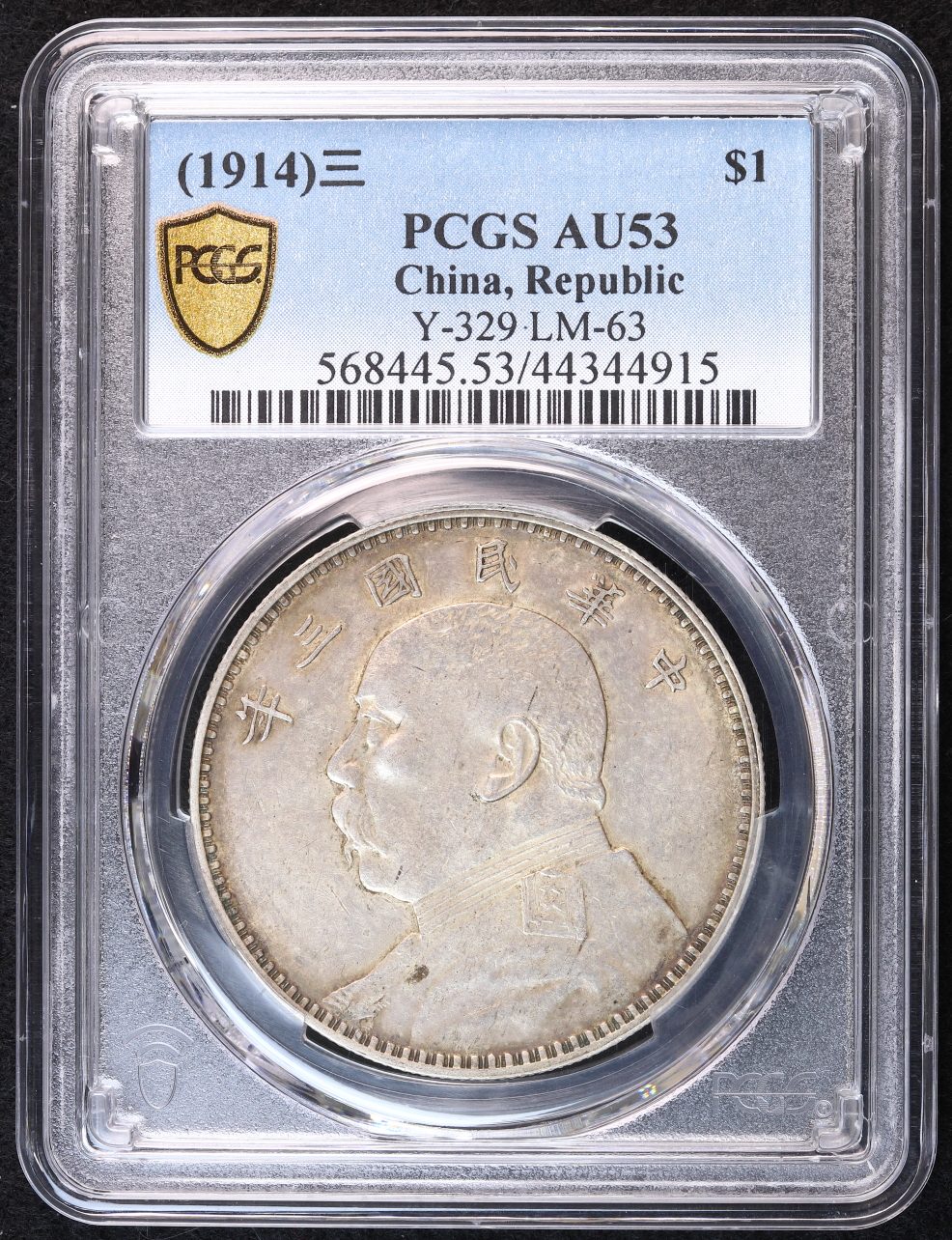 袁世凱 壹圓銀貨 中華民国3年（1914） PCGS AU53 | ミスターコインズ