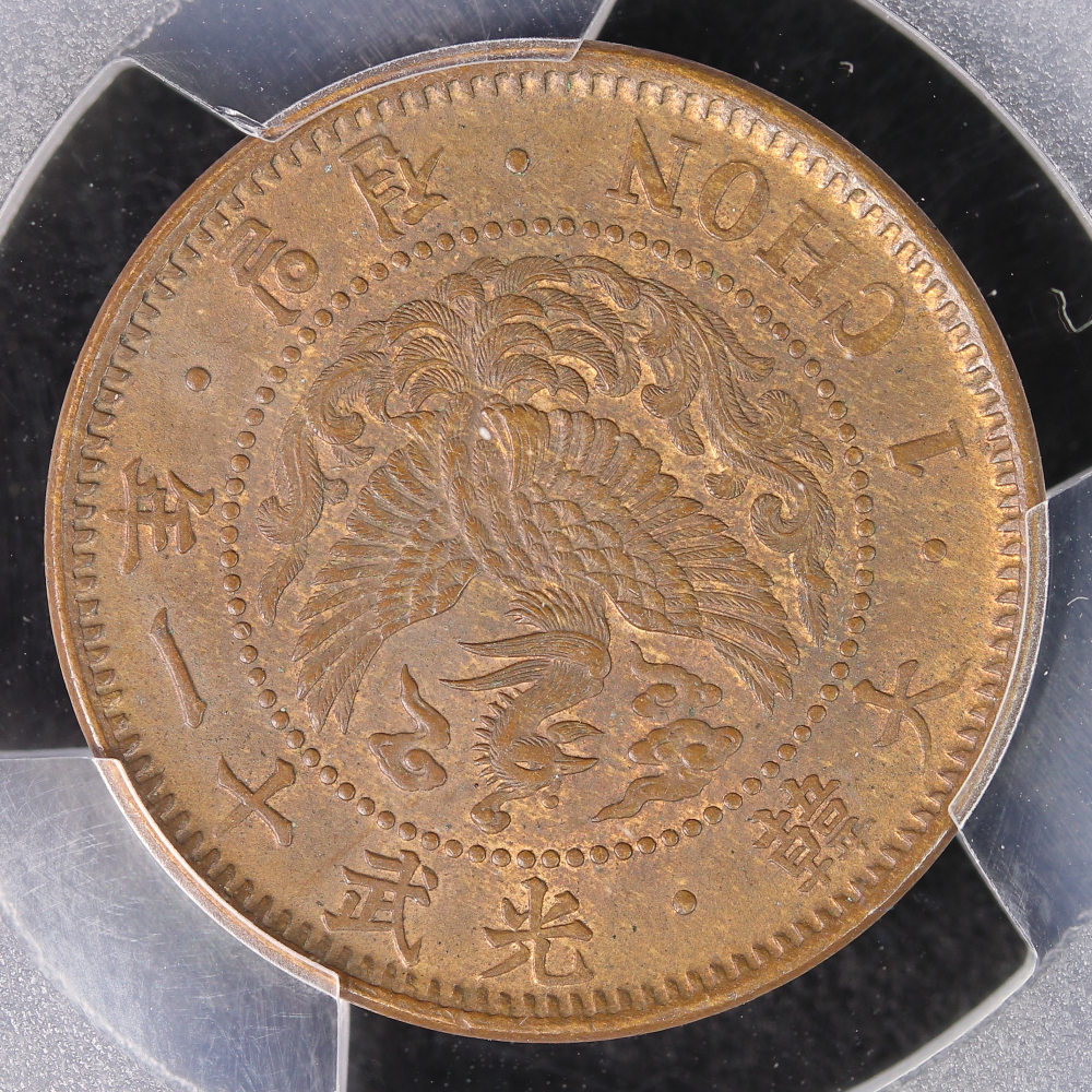 朝鮮（大韓帝国）1銭青銅貨 光武11年（1907）PCGS MS63BN | ミスター