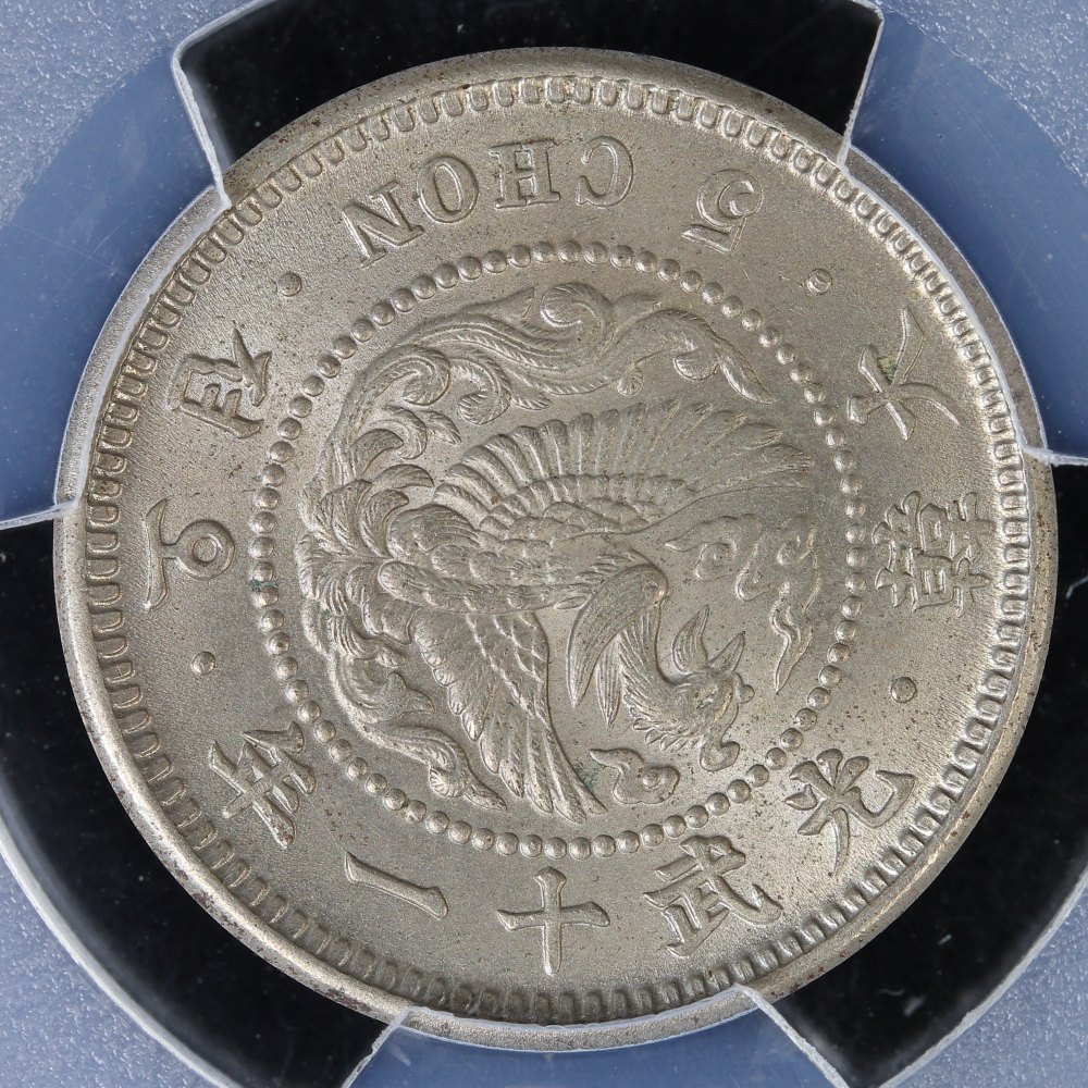朝鮮（大韓帝国）5銭白銅貨 光武11年（1907）PCGS MS64 | ミスターコインズ