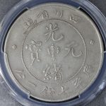 光緒元寶 雲南省造 50セント銀貨 1908年 PCGS VF35 | ミスターコインズ