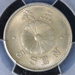 菊5銭白銅貨 明治22年（1889）PCGS MS65 | ミスターコインズ