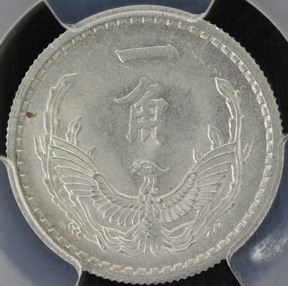 試鋳貨 蒙疆銀行 1角アルミ貨 1943年 PCGS MS62 | ミスターコインズ
