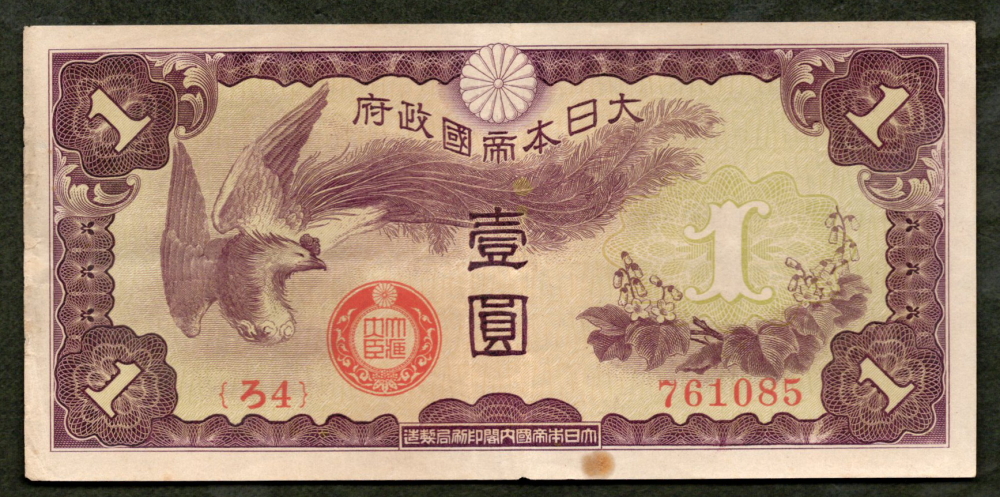 日華事変軍票 ろ号1円 美 シミあり | ミスターコインズ