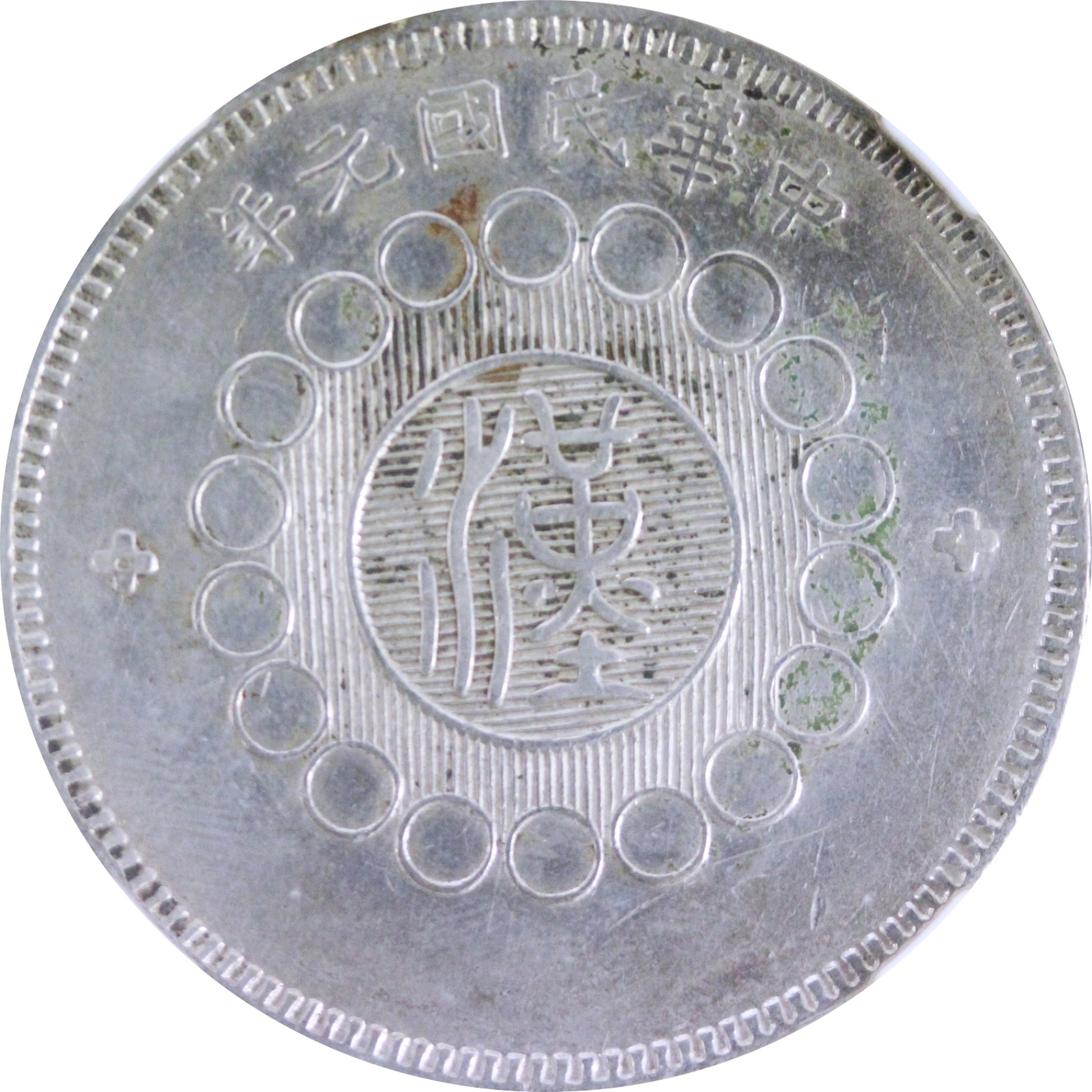 四川銀幣 中華民国元年 壹圓 磨き有り AU NGCケース入り | ミスター