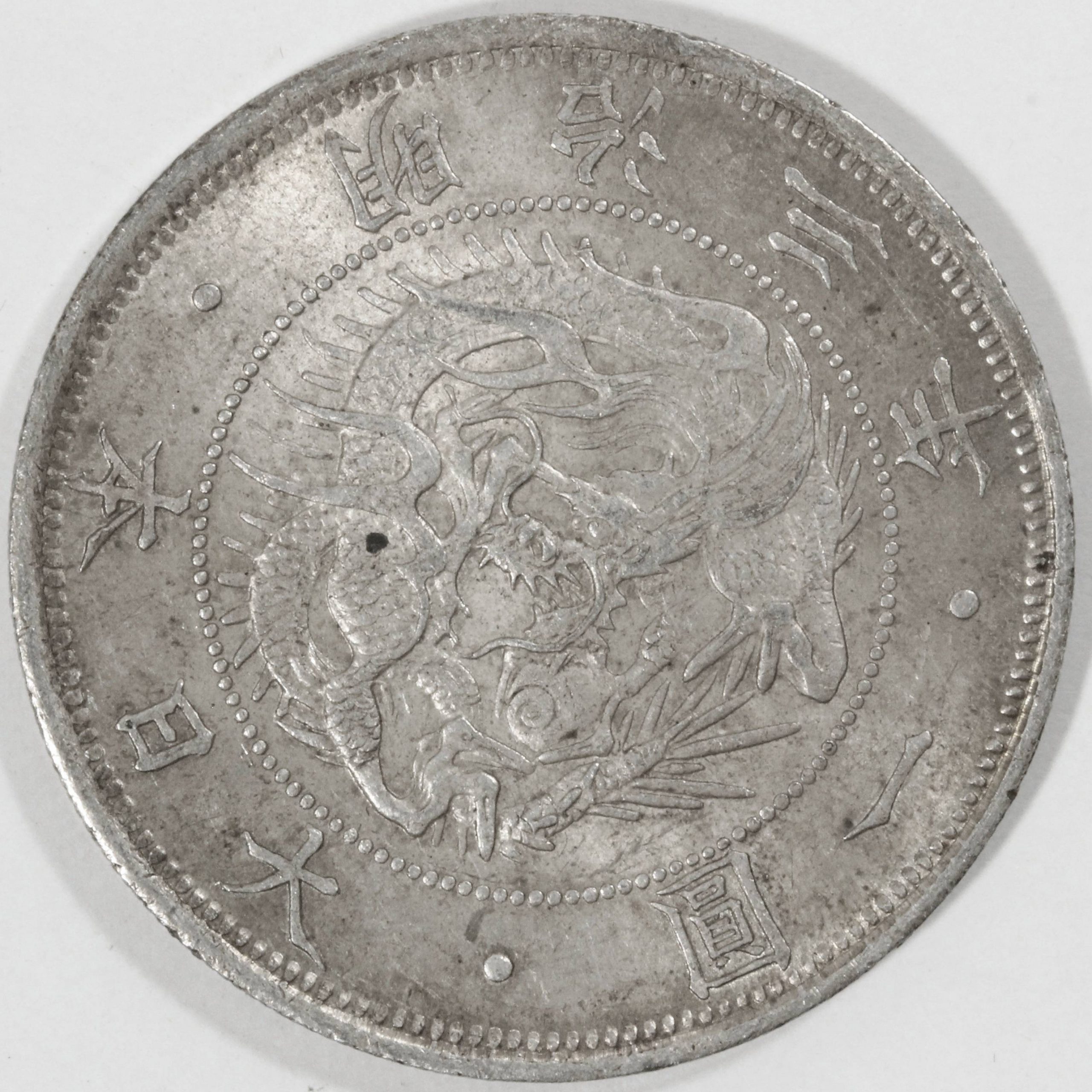 旧1円銀貨 明治3年 準未使用 コイン 古銭 銀貨 | ミスターコインズ