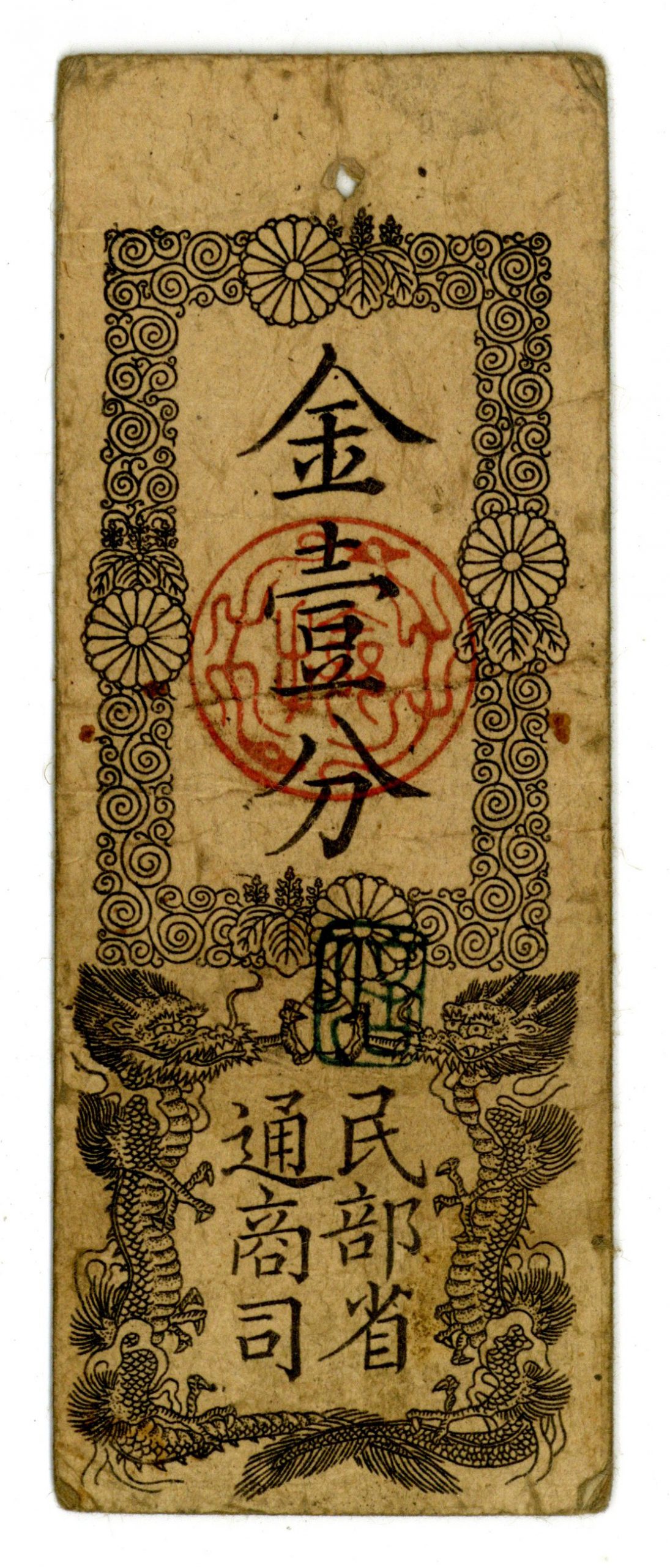 民部省札 金一分 美品 明治2年 1869年 紙幣 古銭 | ミスターコインズ