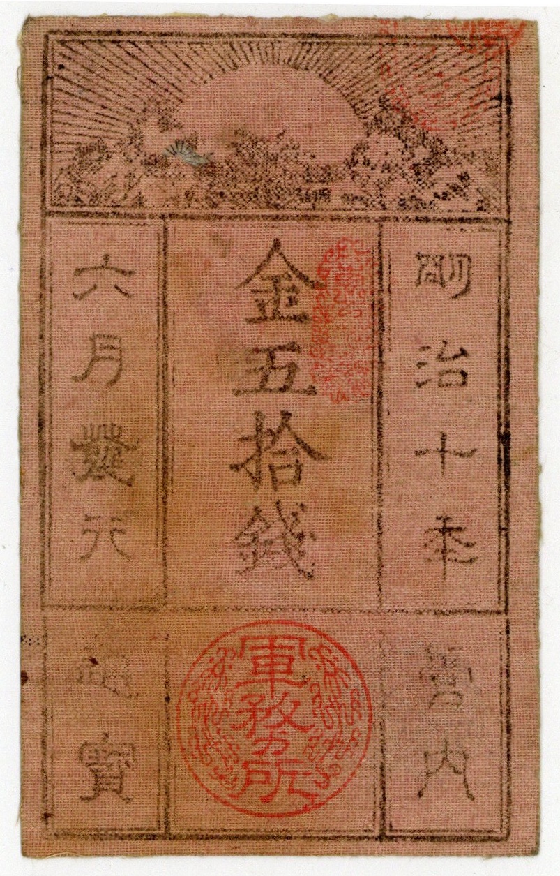 西郷札50銭 美品 のり跡有 | ミスターコインズ