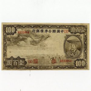 中国連合準備銀行 壹百圓 美品 100円 在外銀行 中華民国 中国聯合準備
